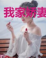 我家娇妻甜如蜜