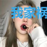 我家祸害的马甲被破了