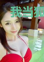 我当狐仙那些年