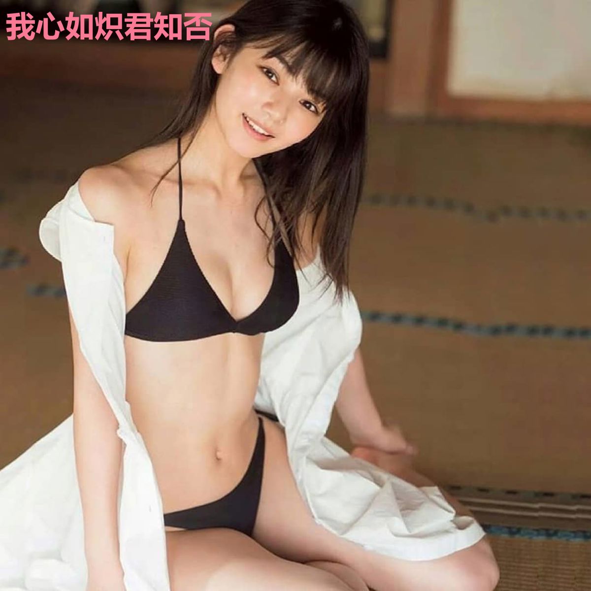 我心如炽君知否