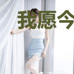 我愿今生只有你顾浩南