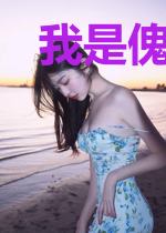 我是傀儡皇帝