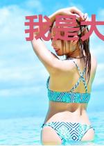 我是大水帝