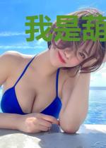 我是葫芦仙
