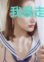 我暴走在仙侠里