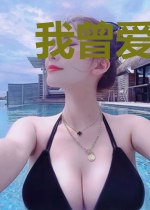 我曾爱你如星辰