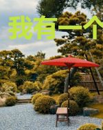 我有一个落气屋