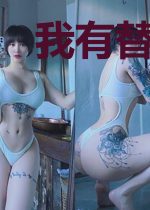 我有替身APP