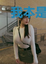 我本是黑莲花