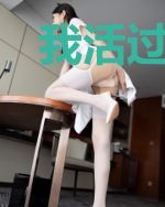 我活过这不完美的世界