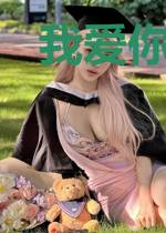 我爱你，死性不改
