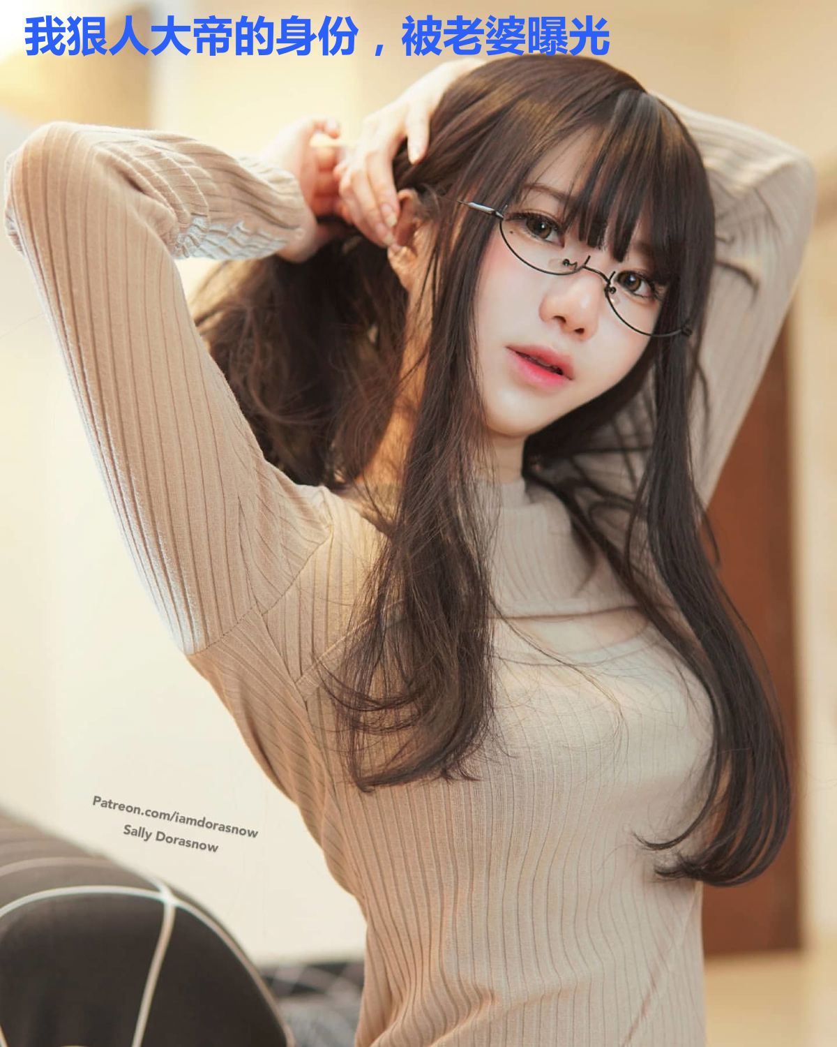 我狠人大帝的身份,被老婆曝光