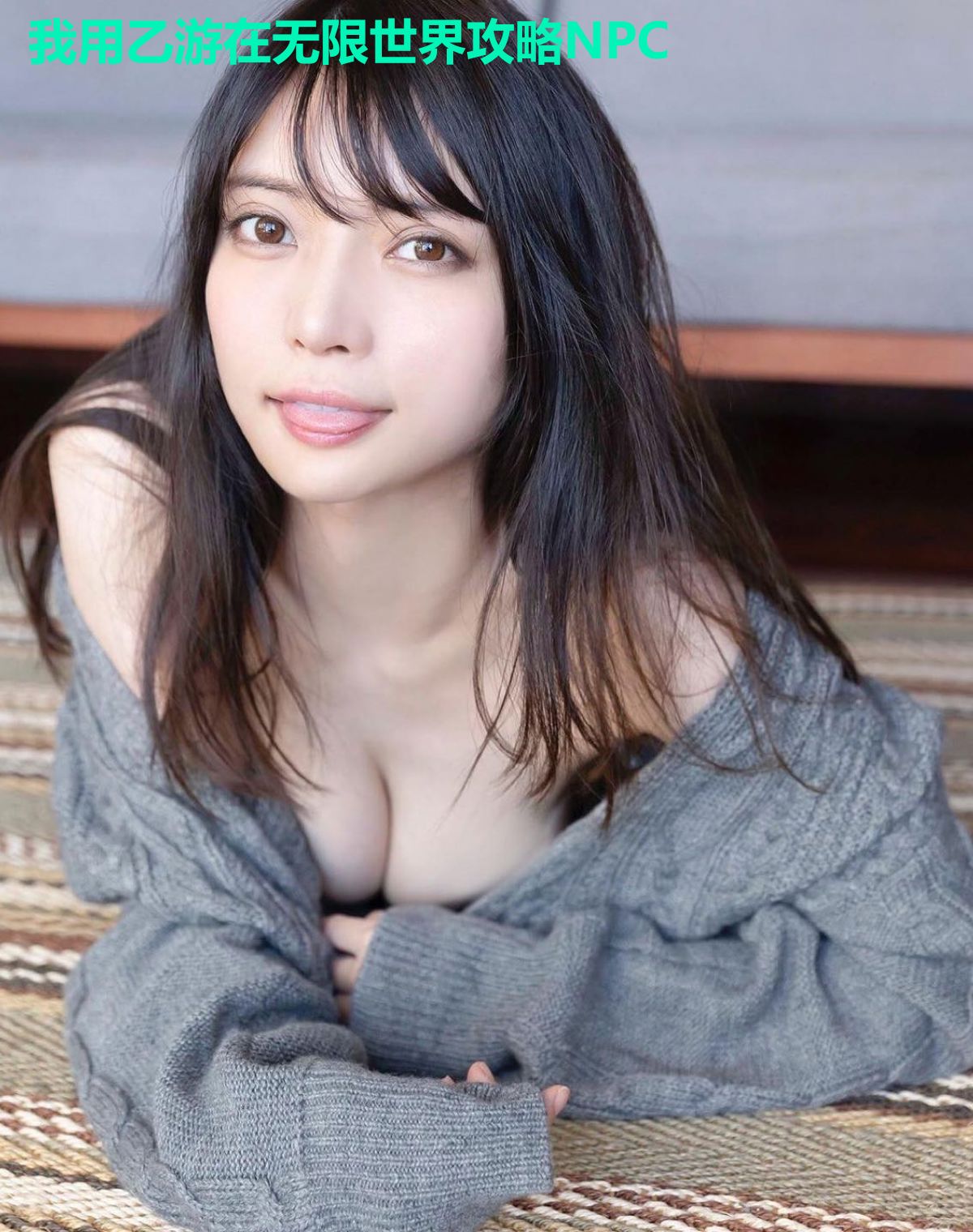 我用乙游在无限世界攻略NPC