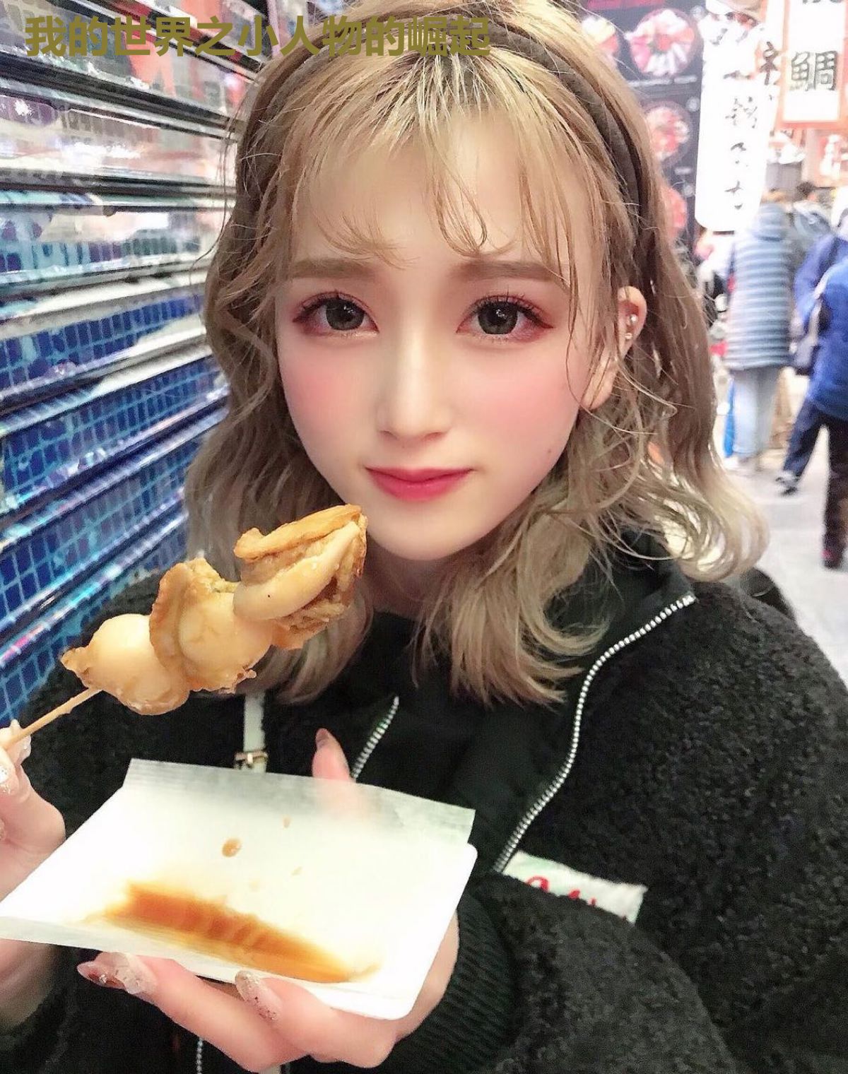 我的世界之小人物的崛起
