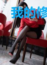 我的修仙旁白太过正经