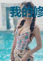 我的修仙生活被曝光了