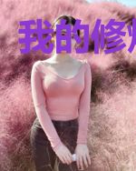 我的修炼游戏