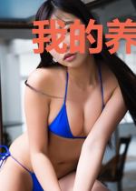 我的养成系女友