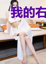 我的右手通万界