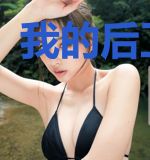我的后卫之路