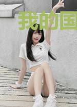 我的国民老公很闷骚