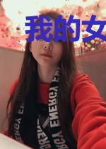 我的女友不做人