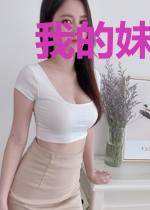 我的妹妹是把剑