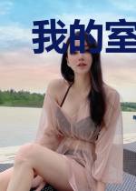 我的室友是重生者