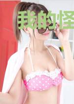 我的怪物妹妹