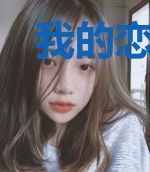 我的恋爱物语怎么全是柴刀