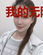 我的无限乐园