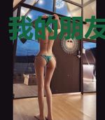 我的朋友们和我