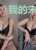 我的末世狂想曲