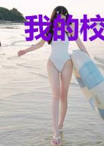 我的校园生活之高中篇