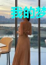 我的梦想是当条咸鱼