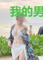 我的男友,是大佬