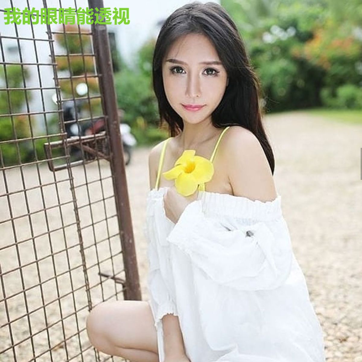 我的眼睛能透视