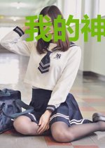 我的神棍老婆