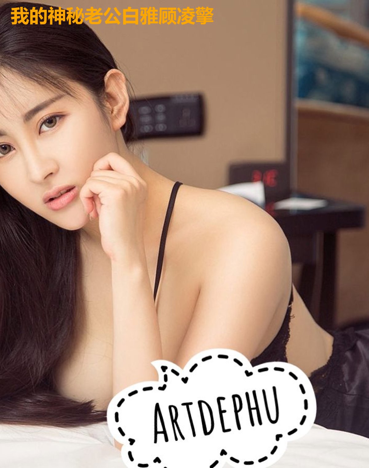 我的神秘老公白雅顾凌擎