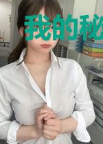 我的秘密女上司