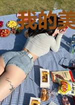 我的美女房客老婆