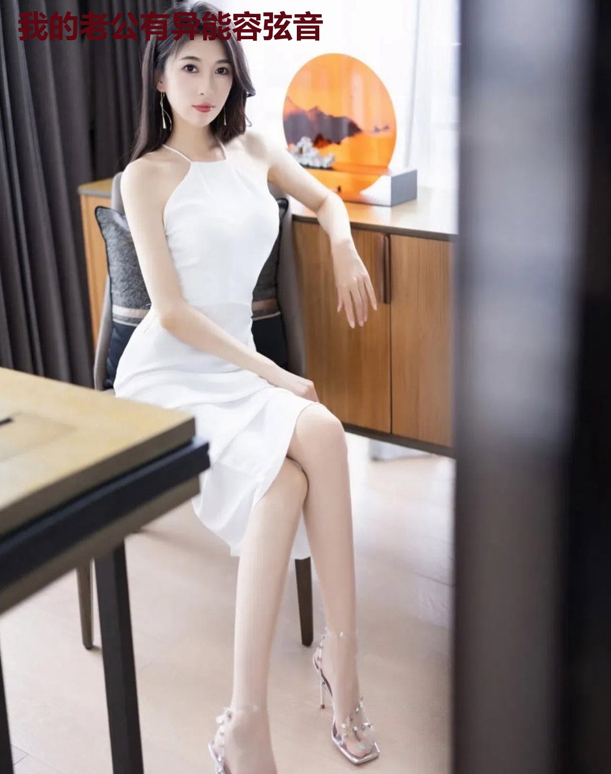 我的老公有异能容弦音