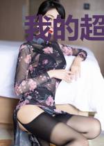 我的超神系统