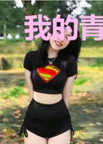 我的青春时代