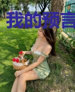 我的预言APP