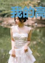 我的高中生活真的有问题