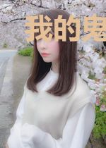 我的鬼女儿
