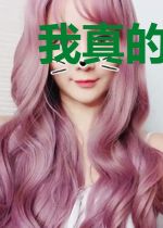 我真的不想当团宠