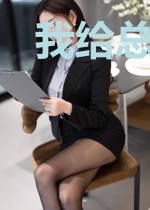 我给总裁穿小鞋