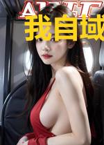 我自域外来